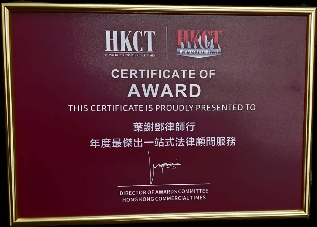 葉謝鄧律師行榮獲 HKCT Business Awards 2023「年度最傑出一站式法律顧問服務大獎」